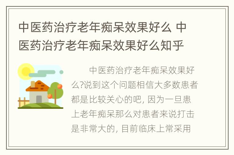 中医药治疗老年痴呆效果好么 中医药治疗老年痴呆效果好么知乎