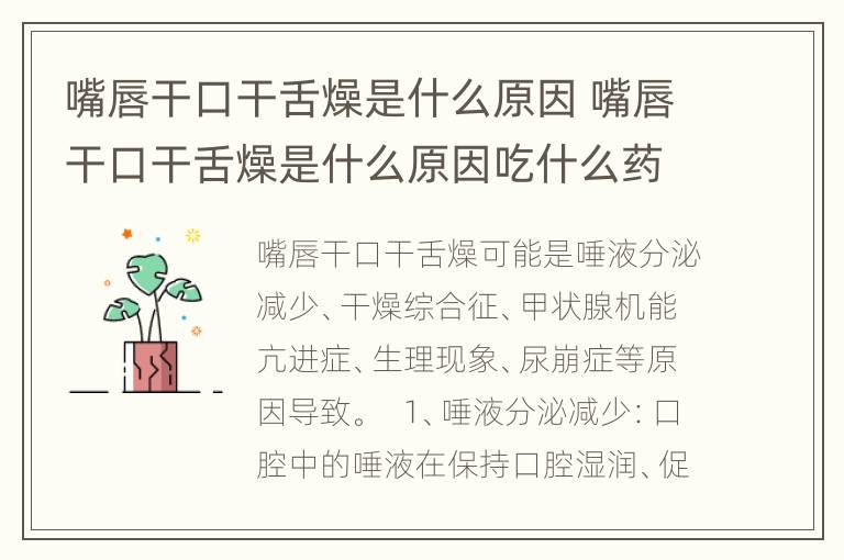 嘴唇干口干舌燥是什么原因 嘴唇干口干舌燥是什么原因吃什么药