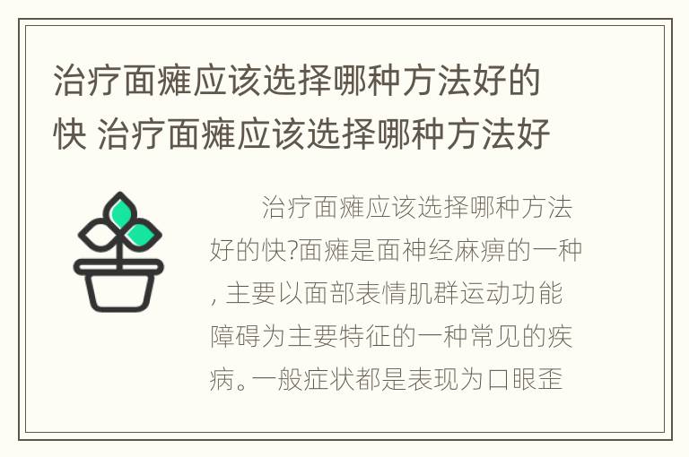 治疗面瘫应该选择哪种方法好的快 治疗面瘫应该选择哪种方法好的快呢