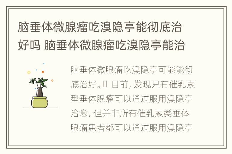 脑垂体微腺瘤吃溴隐亭能彻底治好吗 脑垂体微腺瘤吃溴隐亭能治愈吗