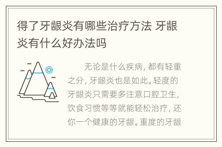 得了牙龈炎有哪些治疗方法 牙龈炎有什么好办法吗