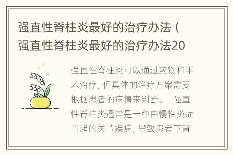 强直性脊柱炎最好的治疗办法（强直性脊柱炎最好的治疗办法2022）