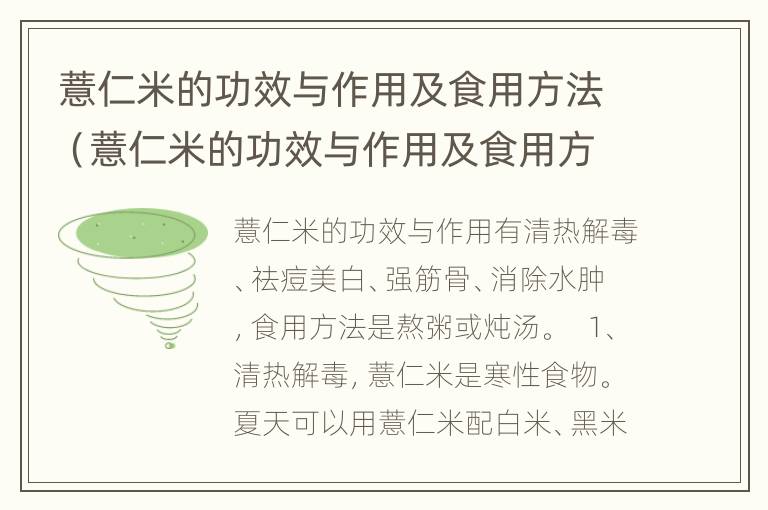 薏仁米的功效与作用及食用方法（薏仁米的功效与作用及食用方法图片）