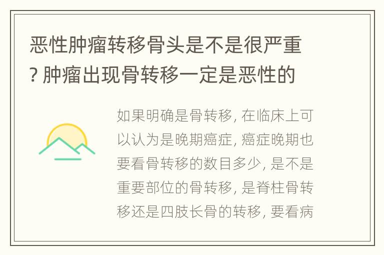 恶性肿瘤转移骨头是不是很严重? 肿瘤出现骨转移一定是恶性的吗