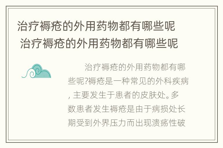 治疗褥疮的外用药物都有哪些呢 治疗褥疮的外用药物都有哪些呢图片