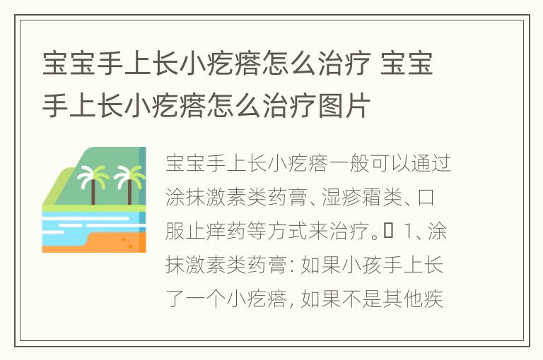 宝宝手上长小疙瘩怎么治疗 宝宝手上长小疙瘩怎么治疗图片