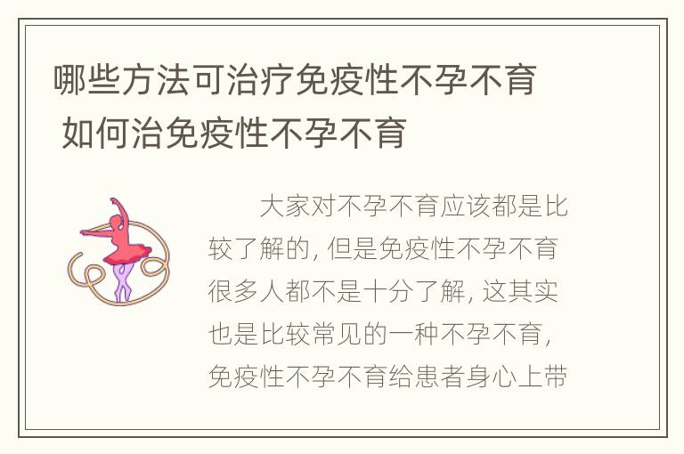 哪些方法可治疗免疫性不孕不育 如何治免疫性不孕不育