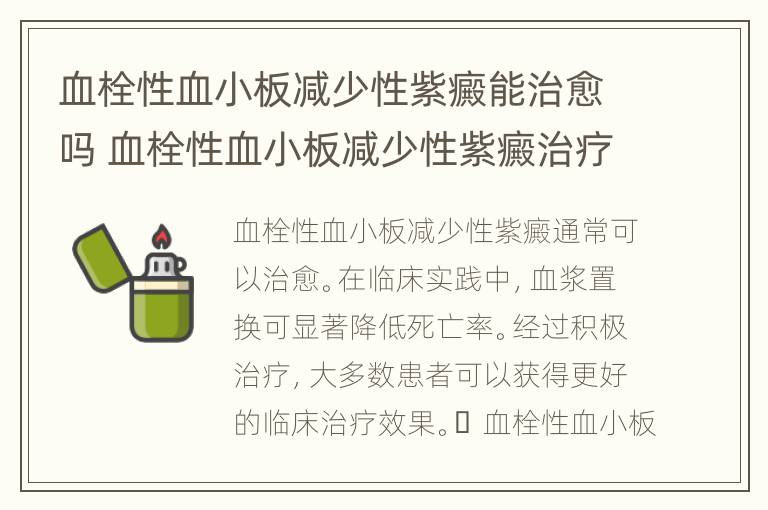 血栓性血小板减少性紫癜能治愈吗 血栓性血小板减少性紫癜治疗方法