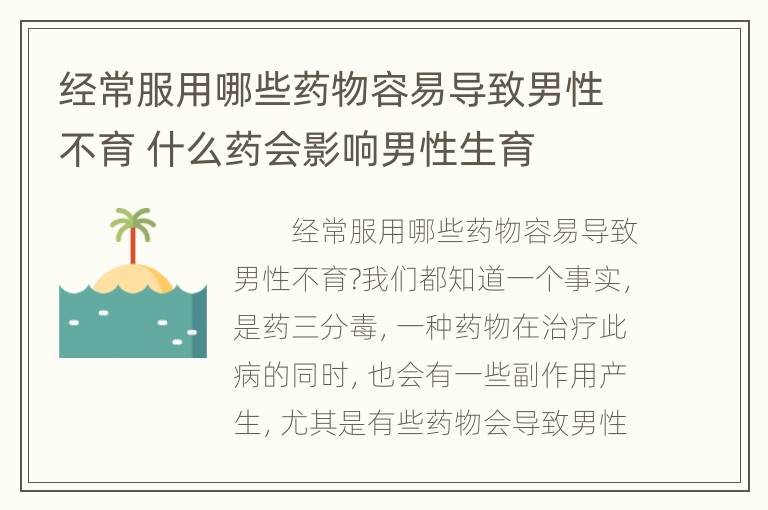 经常服用哪些药物容易导致男性不育 什么药会影响男性生育