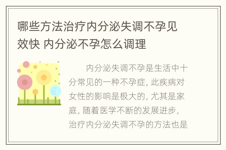 哪些方法治疗内分泌失调不孕见效快 内分泌不孕怎么调理