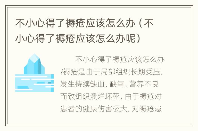 不小心得了褥疮应该怎么办（不小心得了褥疮应该怎么办呢）