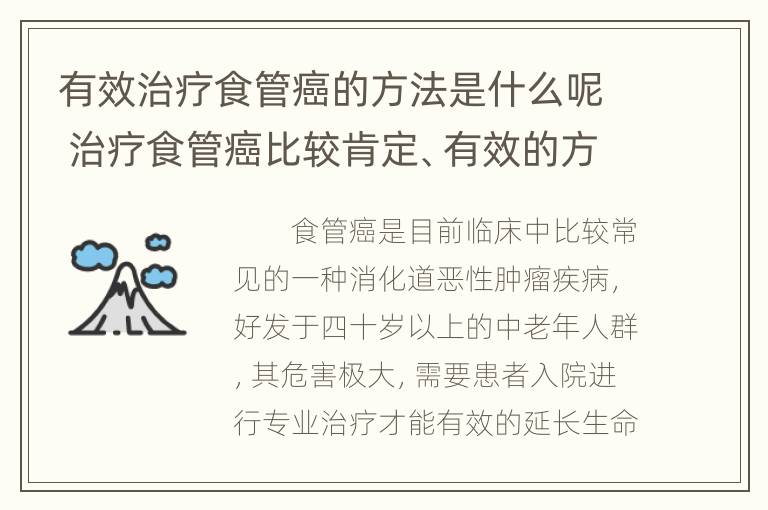 有效治疗食管癌的方法是什么呢 治疗食管癌比较肯定、有效的方法