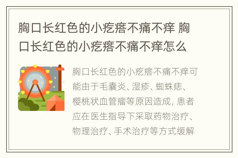 胸口长红色的小疙瘩不痛不痒 胸口长红色的小疙瘩不痛不痒怎么办