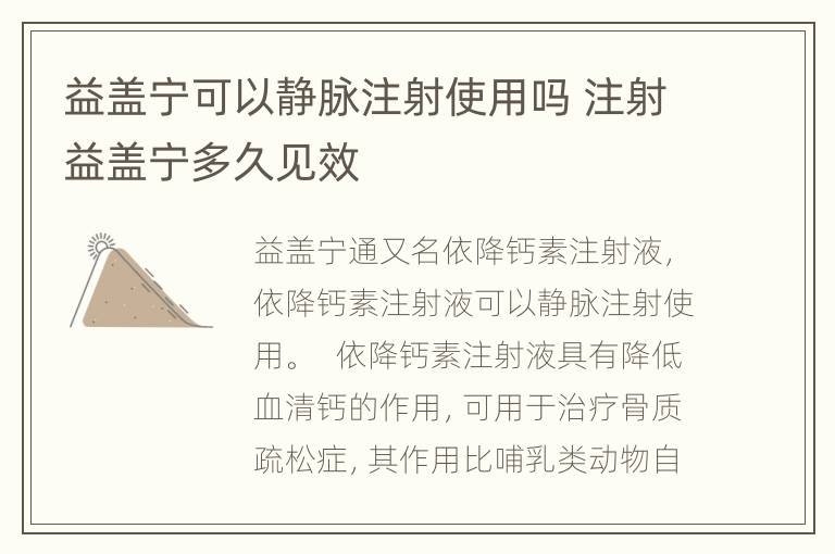 益盖宁可以静脉注射使用吗 注射益盖宁多久见效