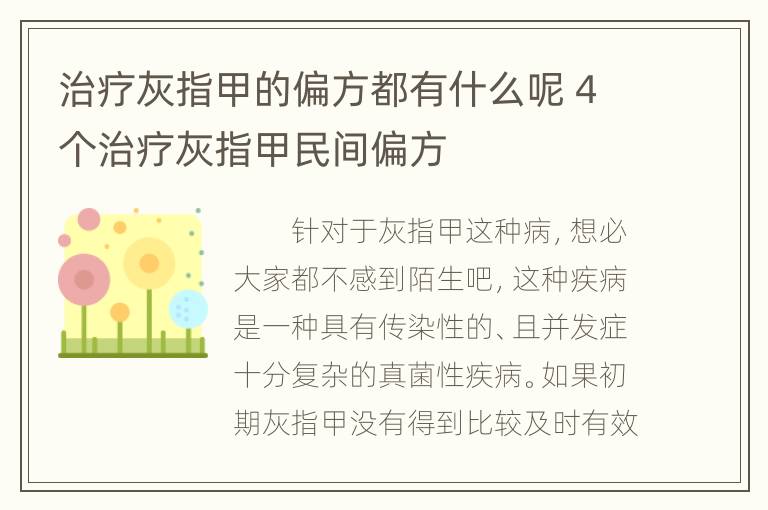 治疗灰指甲的偏方都有什么呢 4个治疗灰指甲民间偏方