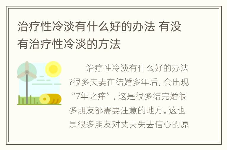 治疗性冷淡有什么好的办法 有没有治疗性冷淡的方法