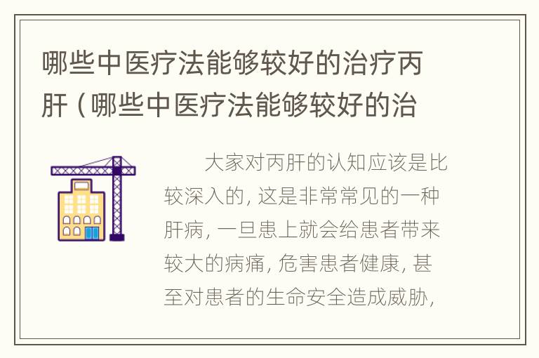 哪些中医疗法能够较好的治疗丙肝（哪些中医疗法能够较好的治疗丙肝病）