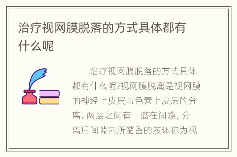 治疗视网膜脱落的方式具体都有什么呢