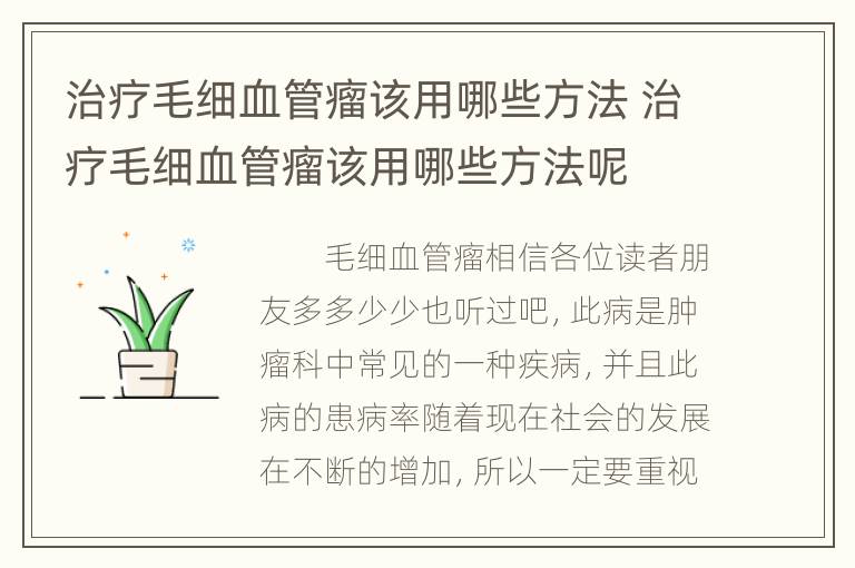 治疗毛细血管瘤该用哪些方法 治疗毛细血管瘤该用哪些方法呢