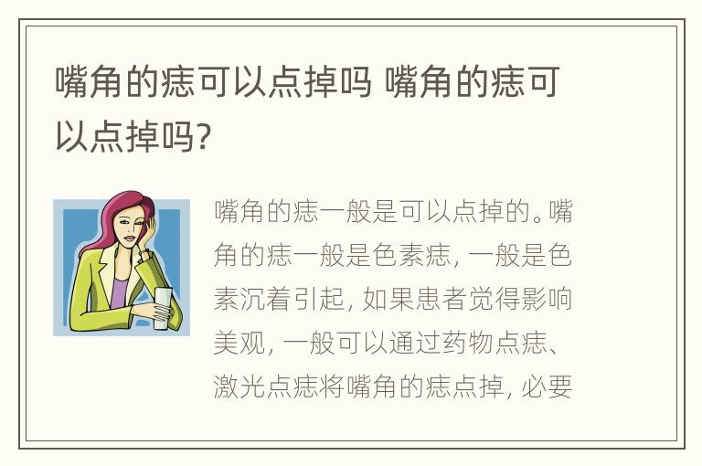 嘴角的痣可以点掉吗 嘴角的痣可以点掉吗?