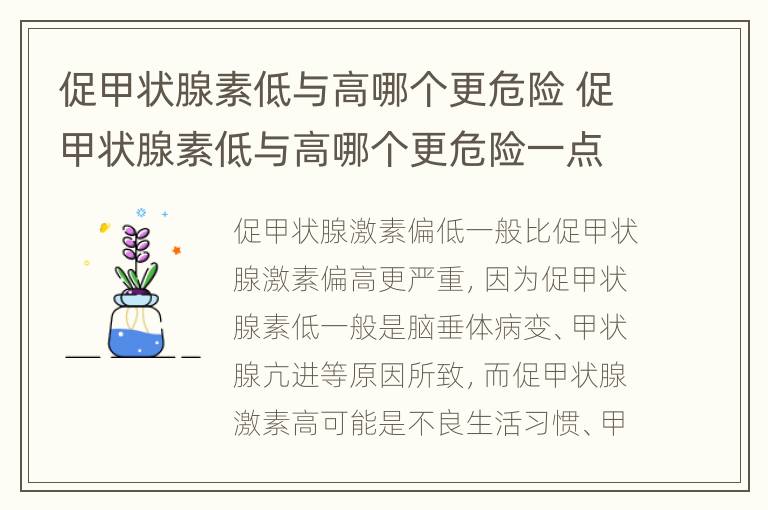 促甲状腺素低与高哪个更危险 促甲状腺素低与高哪个更危险一点