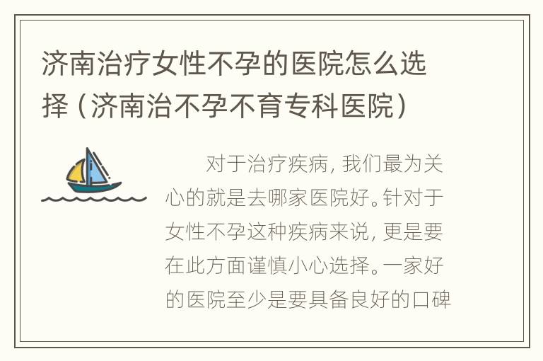 济南治疗女性不孕的医院怎么选择（济南治不孕不育专科医院）