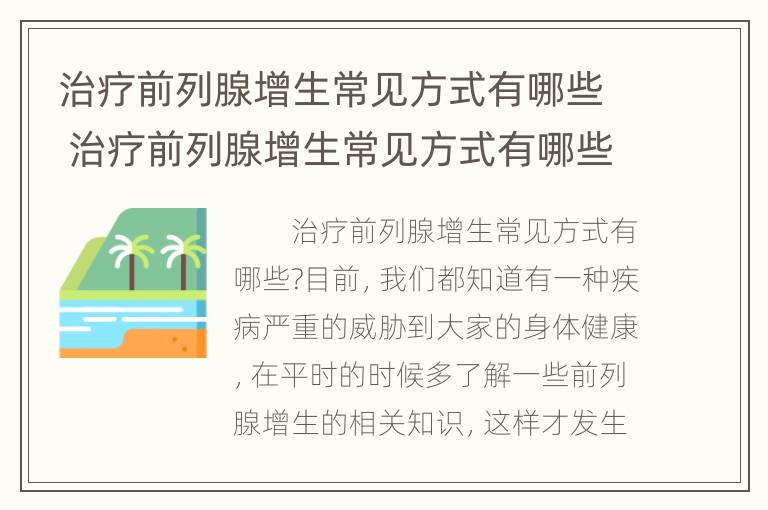 治疗前列腺增生常见方式有哪些 治疗前列腺增生常见方式有哪些药