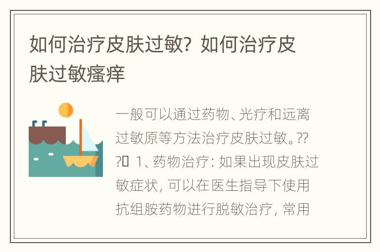 如何治疗皮肤过敏？ 如何治疗皮肤过敏瘙痒