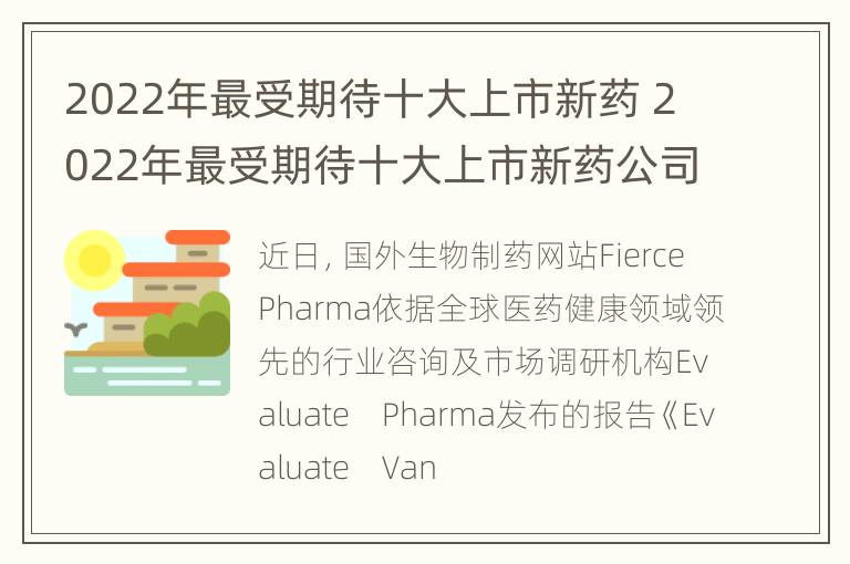 2022年最受期待十大上市新药 2022年最受期待十大上市新药公司