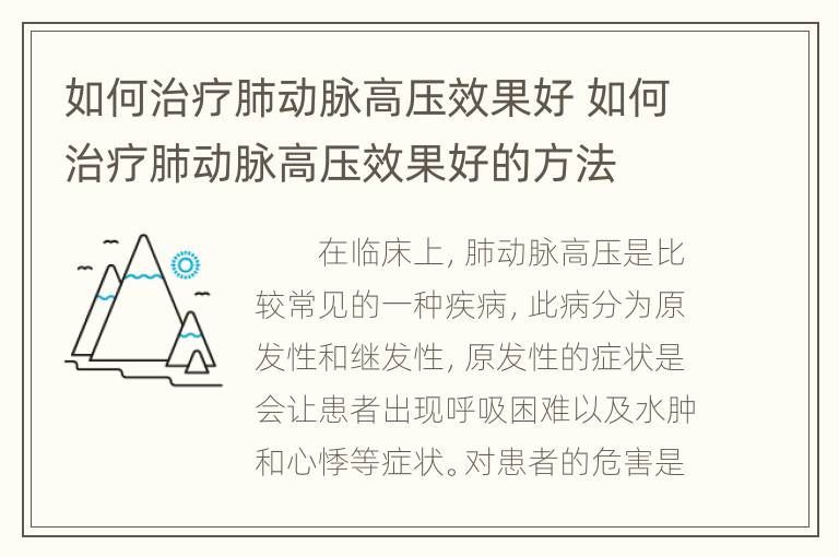 如何治疗肺动脉高压效果好 如何治疗肺动脉高压效果好的方法