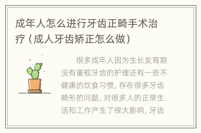 成年人怎么进行牙齿正畸手术治疗（成人牙齿矫正怎么做）