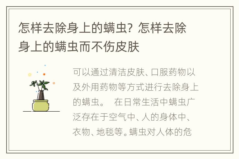 怎样去除身上的螨虫？ 怎样去除身上的螨虫而不伤皮肤