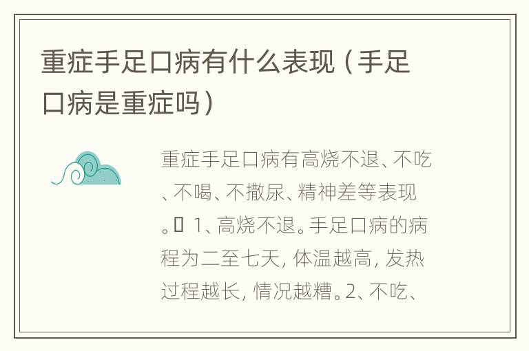 重症手足口病有什么表现（手足口病是重症吗）