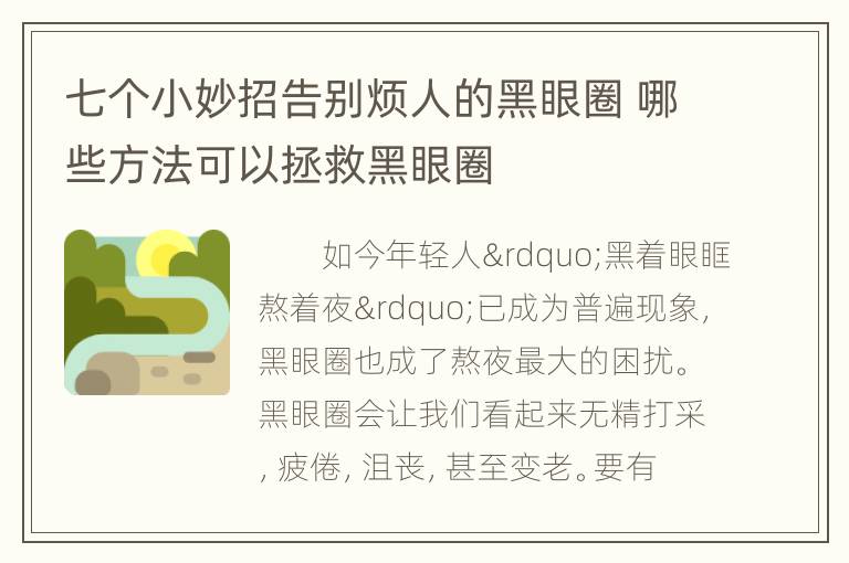 七个小妙招告别烦人的黑眼圈 哪些方法可以拯救黑眼圈