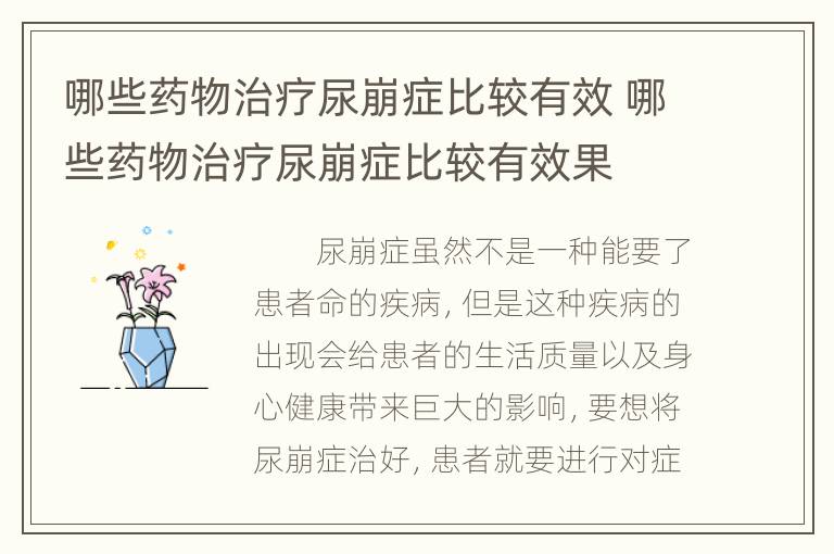 哪些药物治疗尿崩症比较有效 哪些药物治疗尿崩症比较有效果