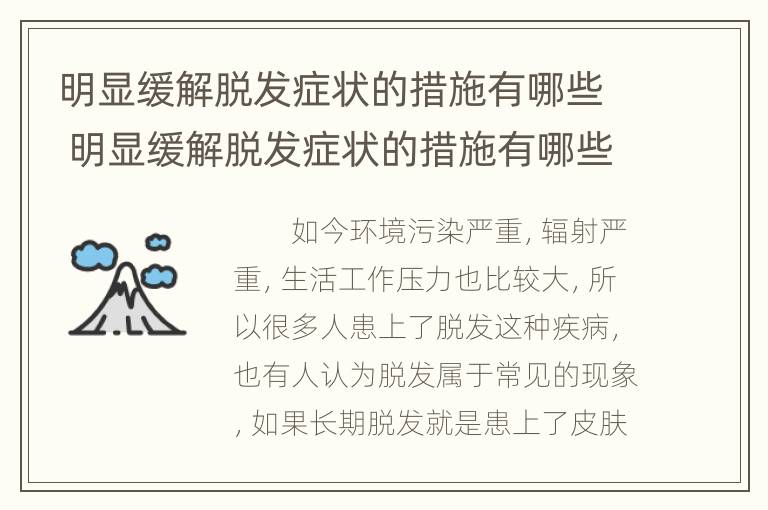 明显缓解脱发症状的措施有哪些 明显缓解脱发症状的措施有哪些方法