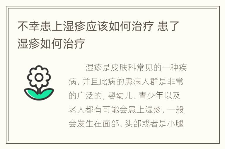 不幸患上湿疹应该如何治疗 患了湿疹如何治疗