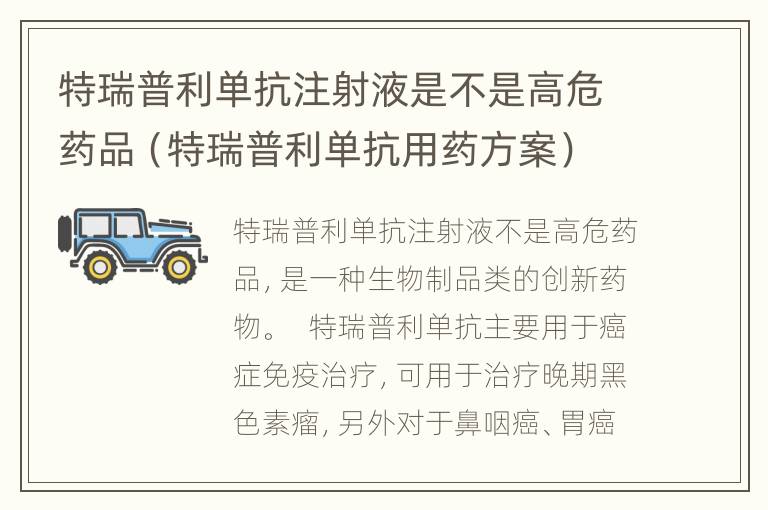 特瑞普利单抗注射液是不是高危药品（特瑞普利单抗用药方案）