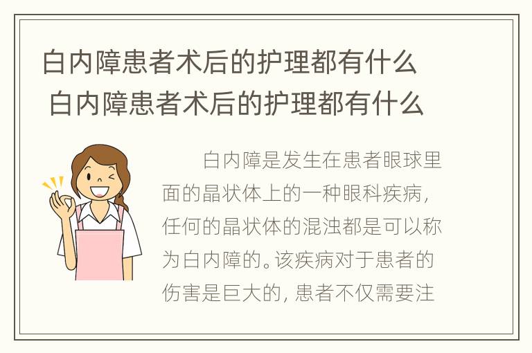 白内障患者术后的护理都有什么 白内障患者术后的护理都有什么要求