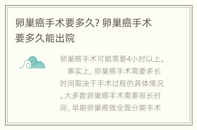 卵巢癌手术要多久? 卵巢癌手术要多久能出院