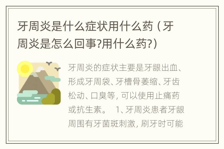 牙周炎是什么症状用什么药（牙周炎是怎么回事?用什么药?）