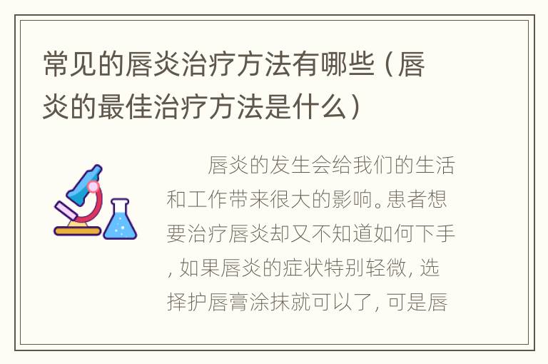 常见的唇炎治疗方法有哪些（唇炎的最佳治疗方法是什么）