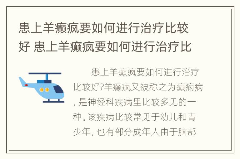 患上羊癫疯要如何进行治疗比较好 患上羊癫疯要如何进行治疗比较好的方法