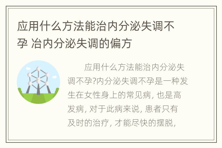 应用什么方法能治内分泌失调不孕 冶内分泌失调的偏方