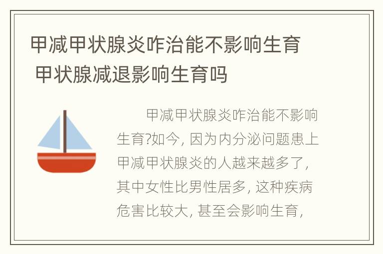 甲减甲状腺炎咋治能不影响生育 甲状腺减退影响生育吗