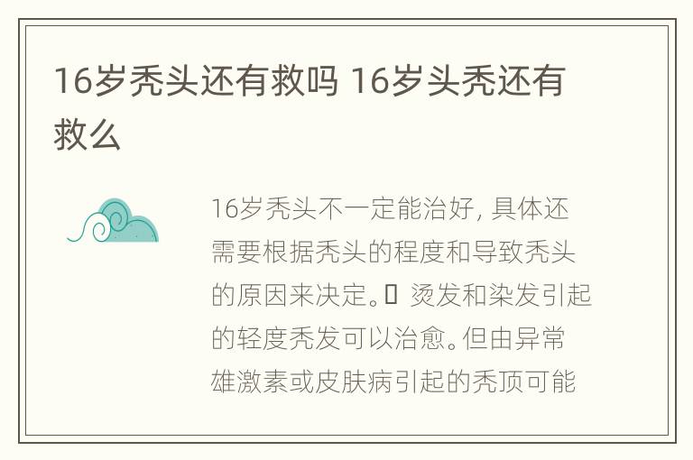 16岁秃头还有救吗 16岁头秃还有救么