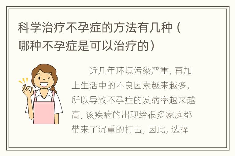 科学治疗不孕症的方法有几种（哪种不孕症是可以治疗的）