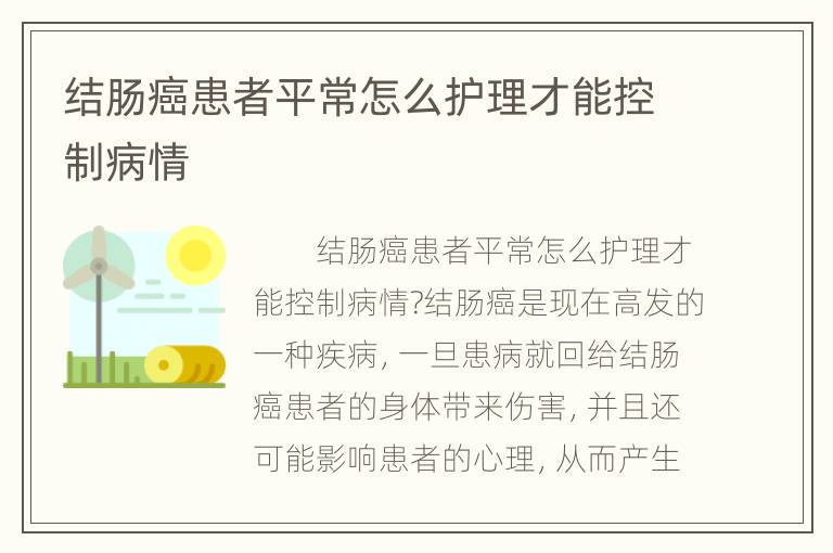 结肠癌患者平常怎么护理才能控制病情