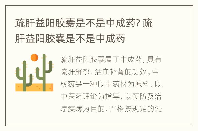 疏肝益阳胶囊是不是中成药? 疏肝益阳胶囊是不是中成药