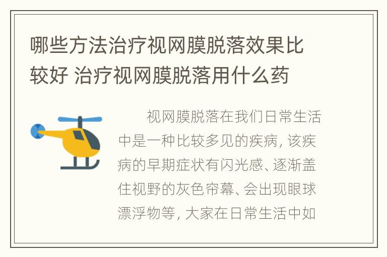 哪些方法治疗视网膜脱落效果比较好 治疗视网膜脱落用什么药